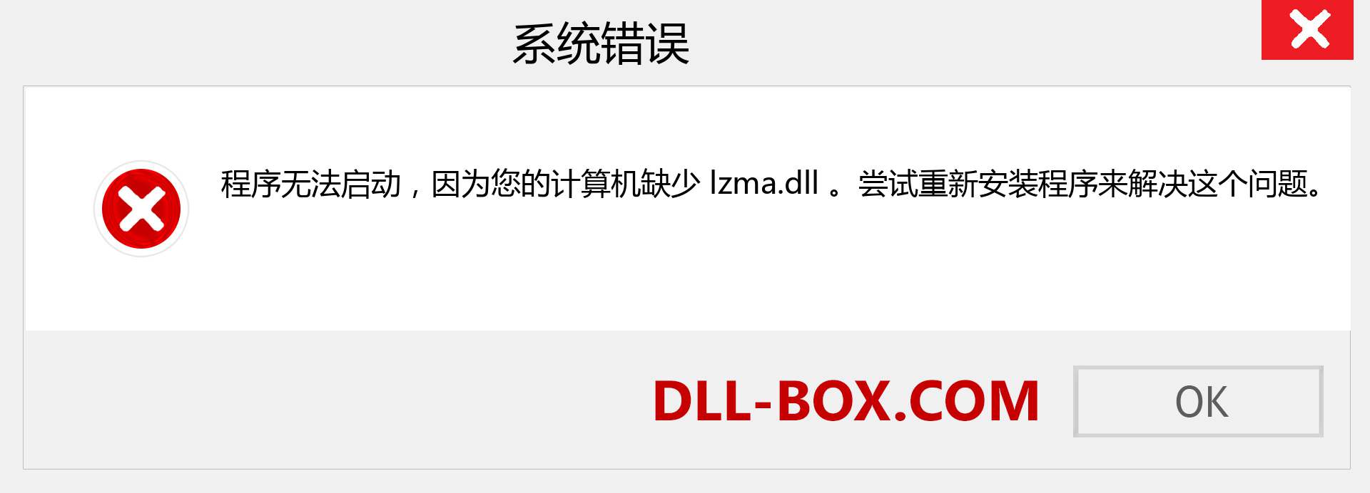 lzma.dll 文件丢失？。 适用于 Windows 7、8、10 的下载 - 修复 Windows、照片、图像上的 lzma dll 丢失错误